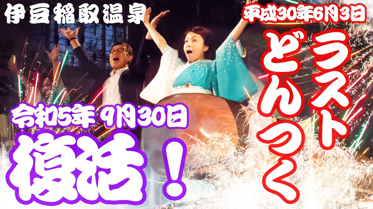 ラストどんつく】平成30年（2018年）6月 3日 ・第53回 伊豆稲取どん
