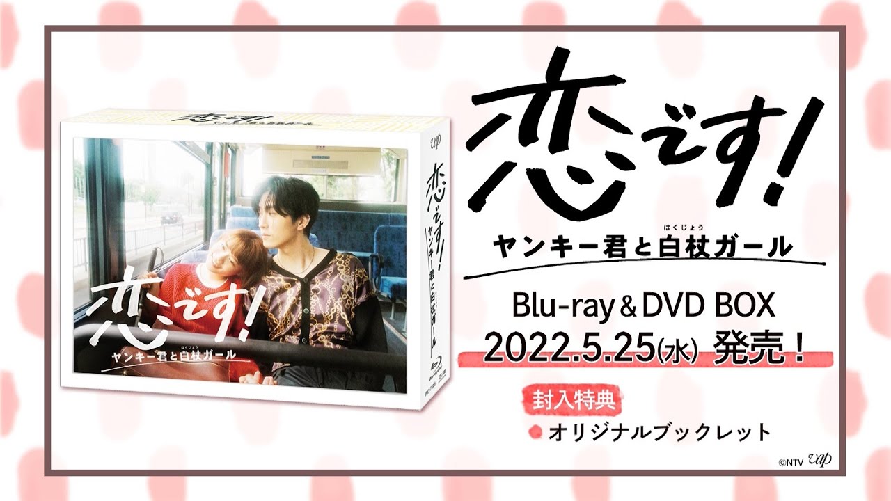 5月25日発売！】「恋です！～ヤンキー君と白杖ガール～」Blu-ray＆DVD