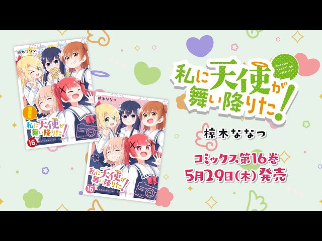私に天使が舞い降りた！】最終第16巻発売記念PV .˚⊹⁺‧ 5月29日(木