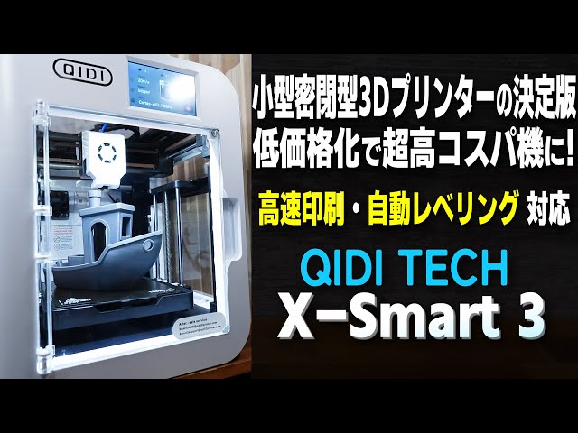 3Dプリンター】小型密閉型の決定版！ QIDI X-Smart3 が5万円以下の超高