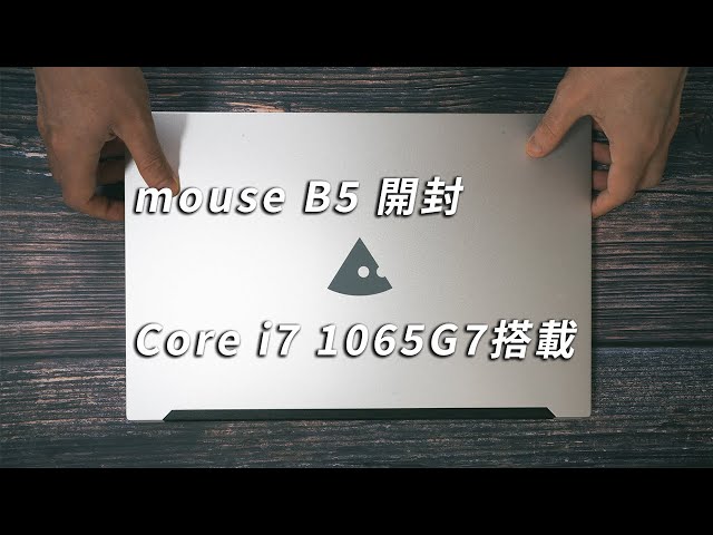 mouse B5-i7開封レビュー Core i7 1065G7搭載15.6型スタンダードノート