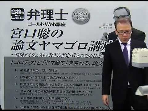 LEC弁理士】宮口聡の論文ヤマゴロ講座2020プロモーション - YouTube