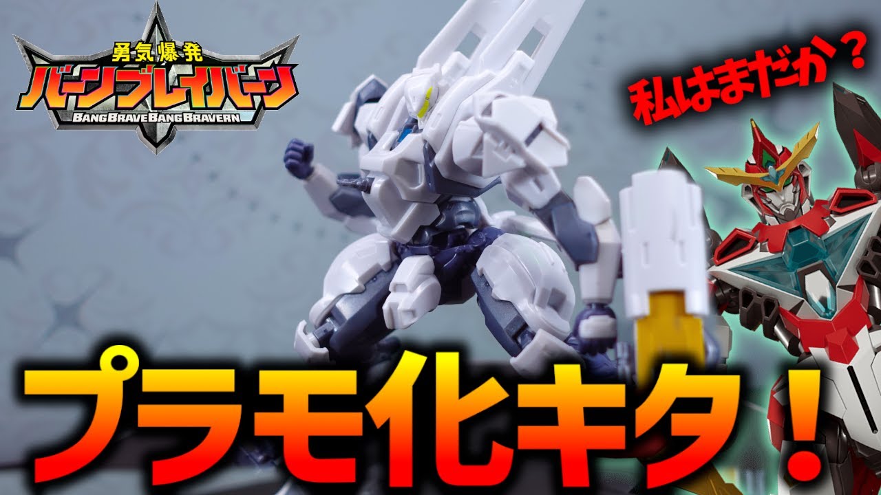 Plastic Model Review] Explosive courage Burn Braveburn! Now