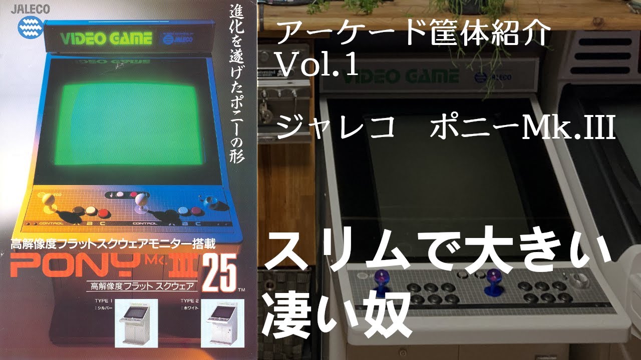 アーケード筐体紹介Vol.1]ジャレコポニーMk.3 レビュー - YouTube