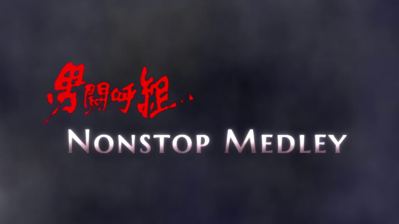 男闘呼組 ベスト・オブ・バラッズ 入手困難 - YouTube