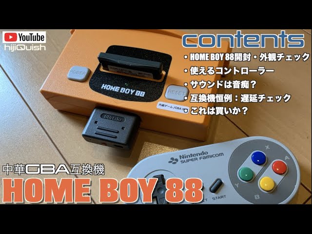 GBA】あのGBA互換機が再入荷？あれどっかで見た画面だ！HOME BOY 88を