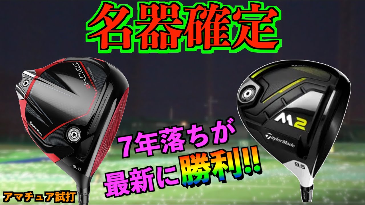 名器が最新クラブに勝利！ドライバー選びは「ヘッドスピード・スピン量