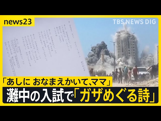 あしに おなまえかいて、ママ」灘中学校の入試問題で“ガザを題材にした