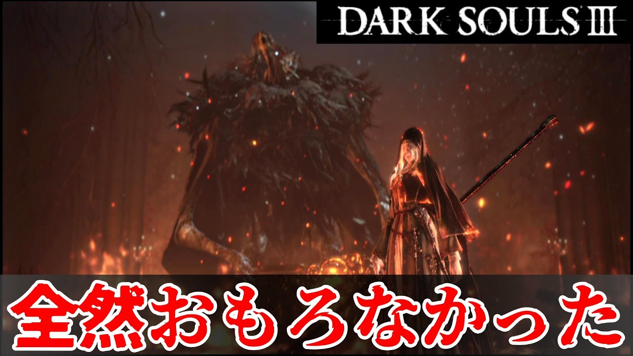 修道女フリーデ戦】この戦いで本当の亡者になった亡女 ダークソウル3を