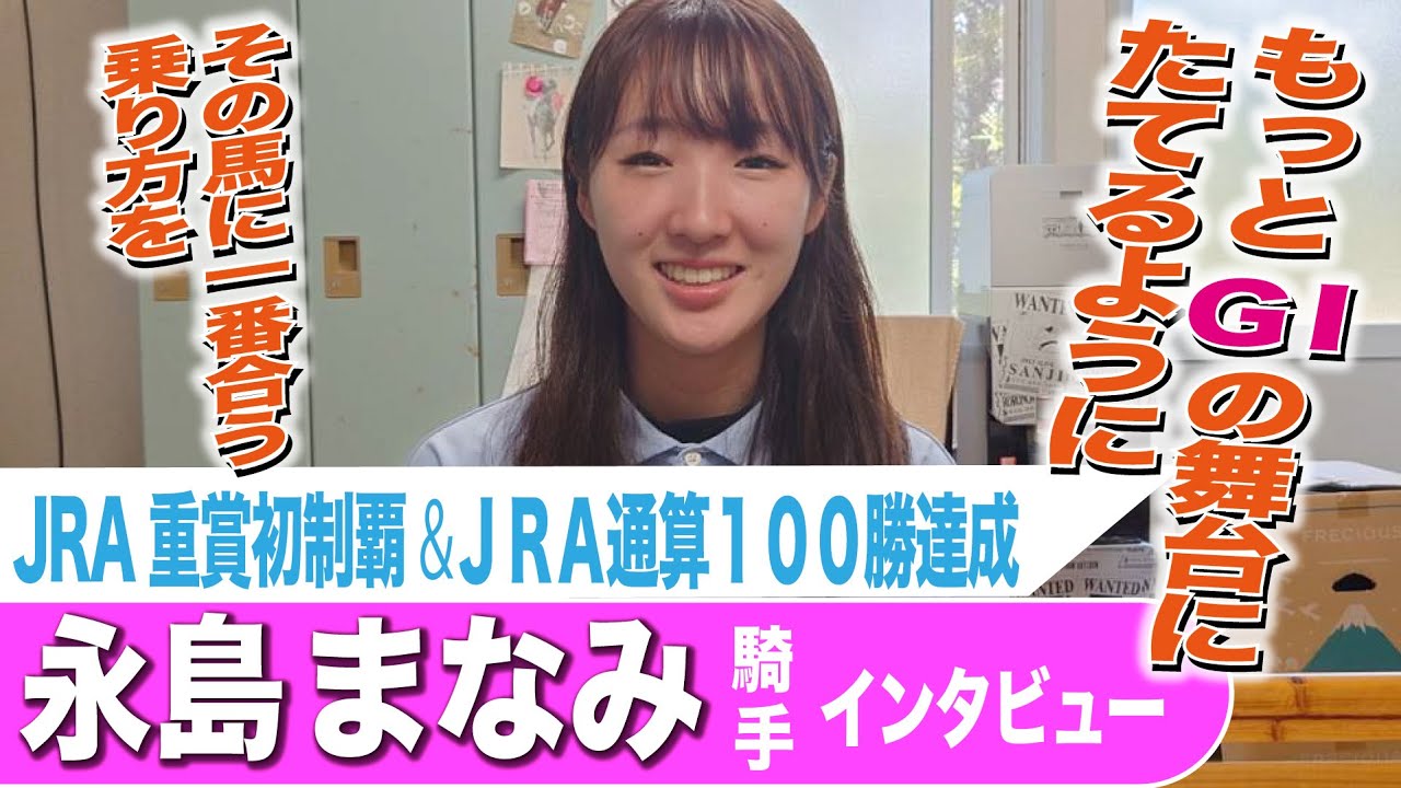 JRA重賞初制覇・JRA通算100勝】永島まなみ騎手インタビュー「横山典弘