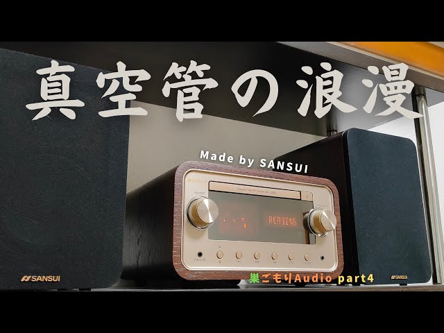 SANSUI】巣ごもりAudio part4/唯一無二？真空管搭載CDミニコンポ【SMC