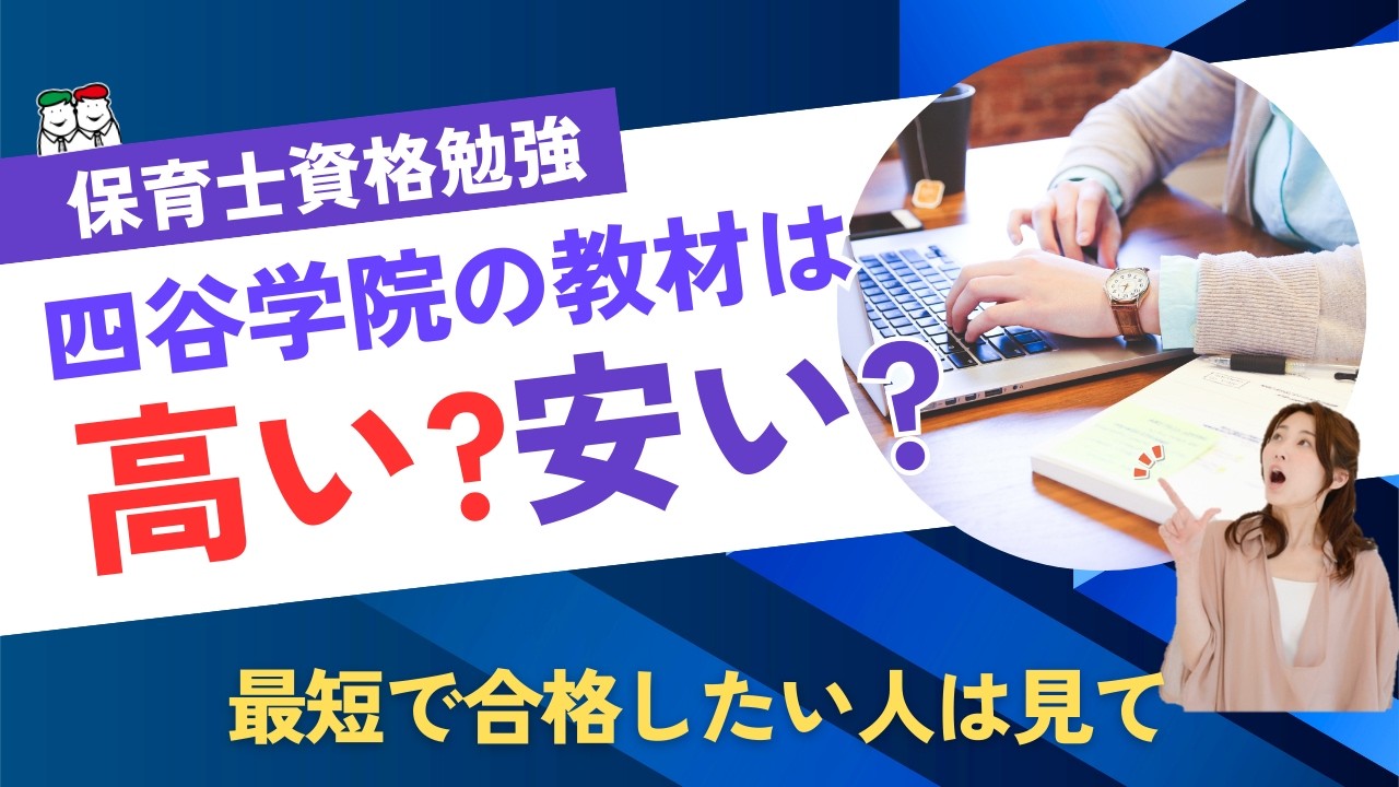 保育士試験対策】四谷学院保育士講座の教材は高い？値段の理由を徹底