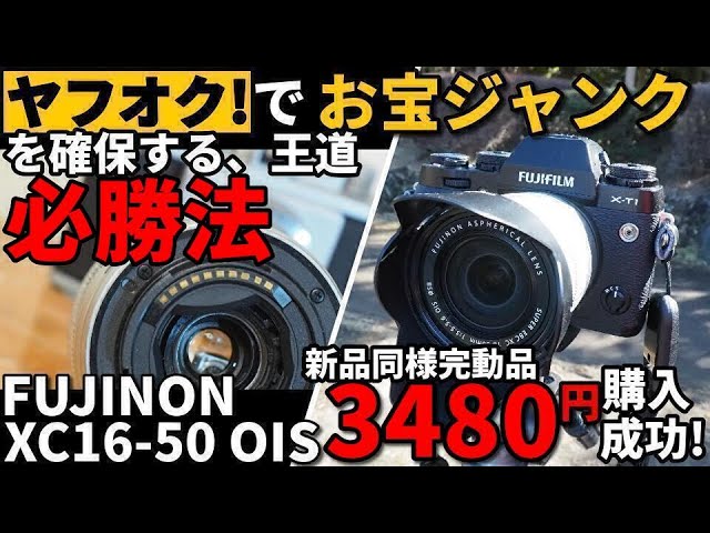 ヤフオクでお宝ジャンクを確保する私の必勝ポイント3点大公開!FUJINON