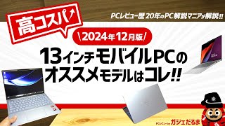 2024年12月版】高コスパ13インチノートPCのオススメモデルはこれ！：PC