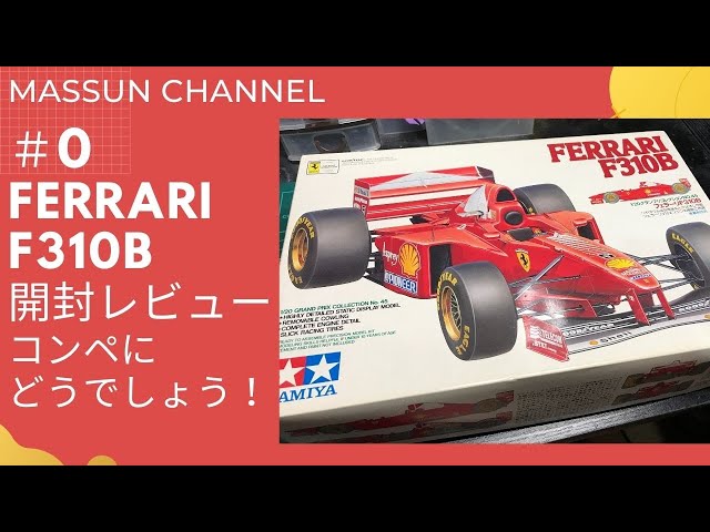 0 開封レビュー フェラーリF310B まっすんのカーモデルチャンネル