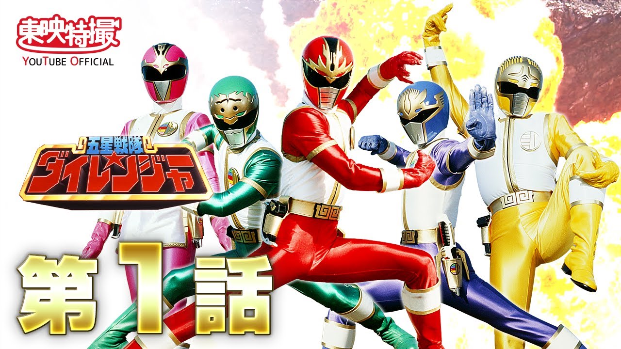 五星戦隊ダイレンジャー 第01話[公式] - YouTube