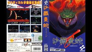 VGM] MSX 沙羅曼蛇(salamander) - KONAMI - SCC音源 Game Music Stereo