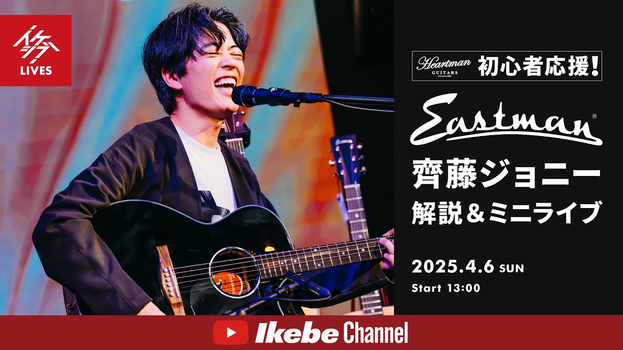 齊藤ジョニー】Eastman Guitars 解説＆齊藤ジョニー ミニライブ