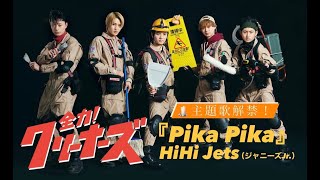 HiHi Jets主演ドラマ『全力！クリーナーズ』Blu-ray＆DVD 2022年10月12