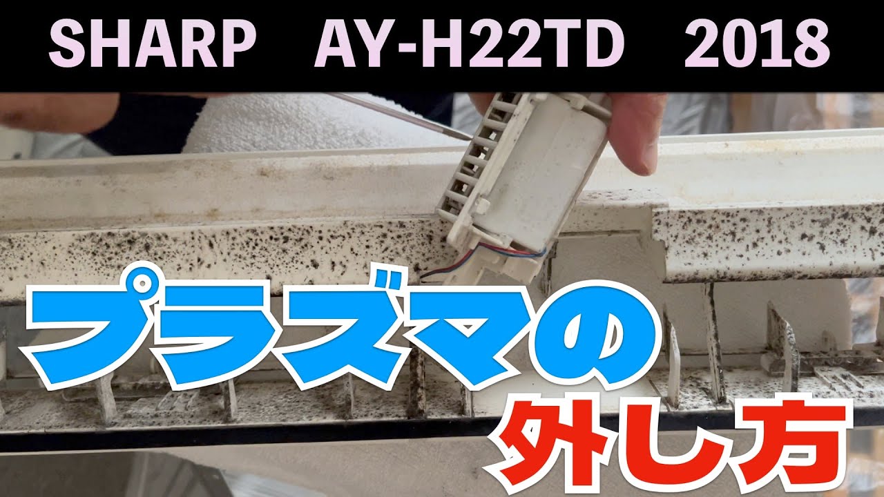 プラズマの外し方！第275話 洗浄屋のやり方 【エアコン洗浄