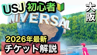 USJ] Universal Studios Japan Beginners 🔰① 2026 Latest Easy