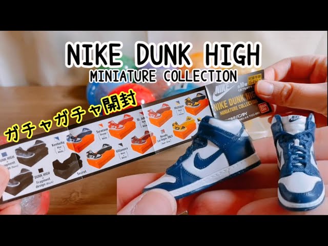 ガチャガチャ開封 nike dunk high miniature collection - YouTube