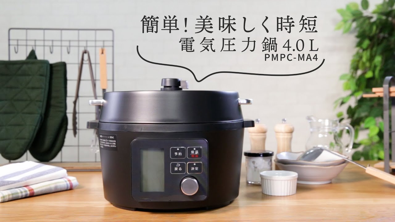 電気圧力鍋4.0L PMPC-MA4使い方ver - YouTube