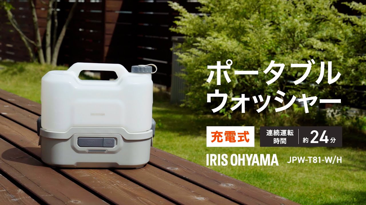 新商品】充電式ポータブルウォッシャー JPW-T81-W おすすめポイント