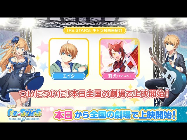 劇場版『Re:STARS 〜未来へ繋ぐ2つのきらぼし〜』本日公開