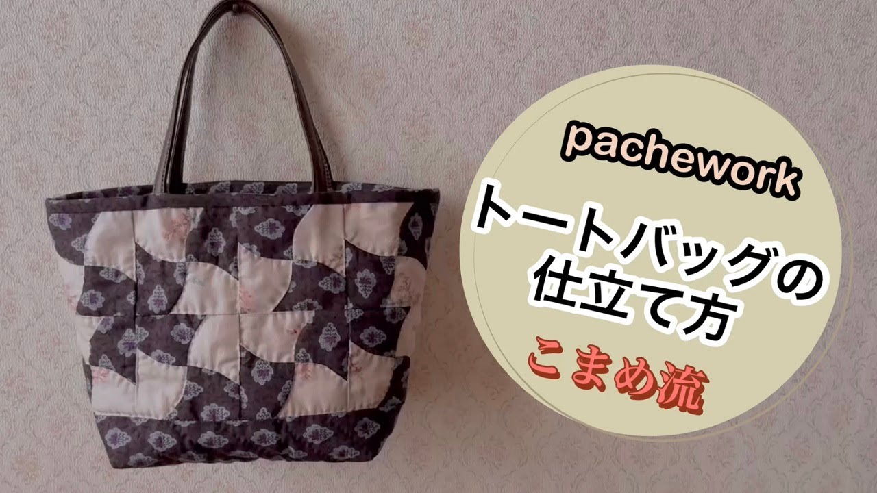 完結編 パッチワークキルト トートバッグの作り方 - YouTube