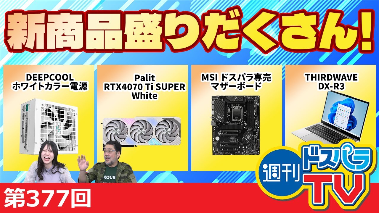 紹介商品盛りだくさん！電源2種・ドスパラ専売M/B・RTX4070Ti SUPER