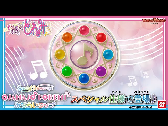 おジャ魔女どれみ】【バンダイ公式】「みならいタップ」がスペシャル