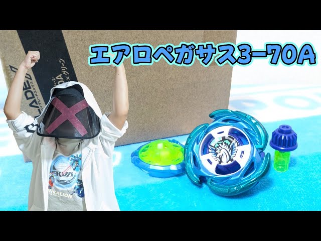 ベイブレードX】エアロペガサス3-70A レアベイゲットバトル 開封 - YouTube
