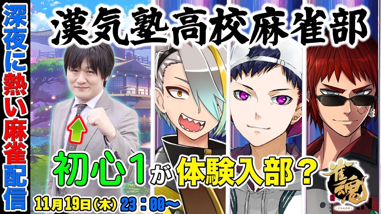 Vtuber】漢気塾高校麻雀部に多井隆晴が入ってみた【#雀魂】 - YouTube
