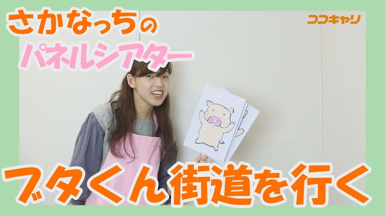 ペープサート「ブタくん街道を行く」 ココキャリのさかなっち - YouTube