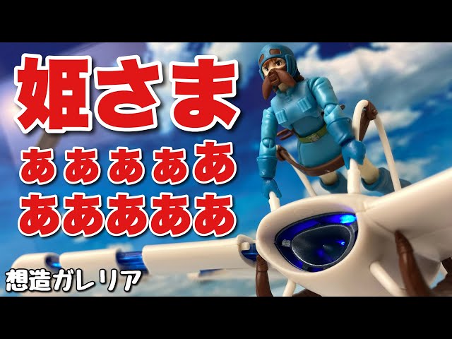 想造ガレリア】風の谷のナウシカ メーヴェ＆ナウシカ［2023版］を開封