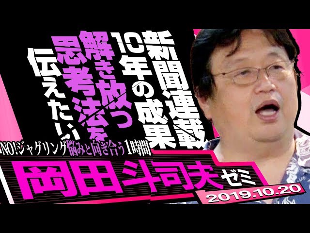 岡田斗司夫ゼミ#304（2019.10）岡田斗司夫ゼミ 初公開！あなたの悩みを