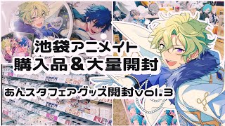 あんスタ】池袋アニメイト購入品紹介＆大量開封⌇新作も神グッズ