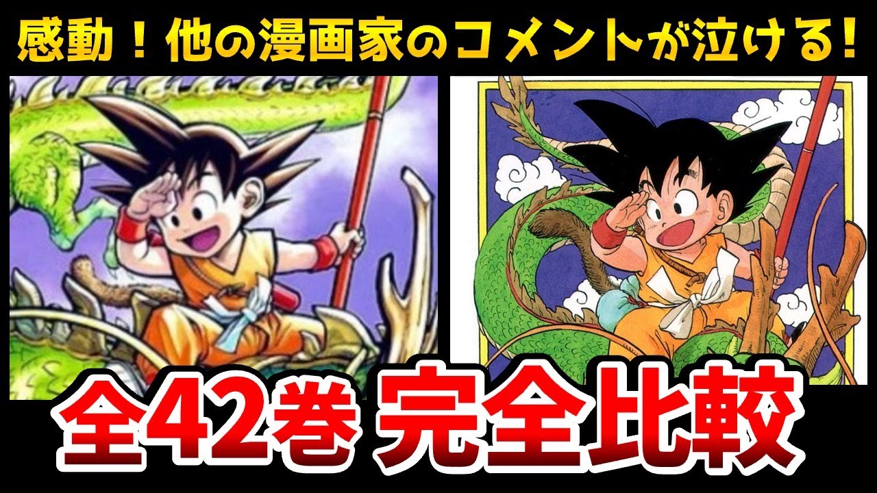 完全版】あの有名マンガ家たちがドラゴンボール全42巻の表紙を描いた
