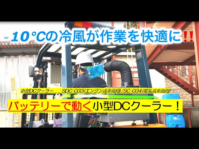 NAKATOMI 小型DCクーラー SDC-033(エンジン式車両専用)/SDC-034(電気式