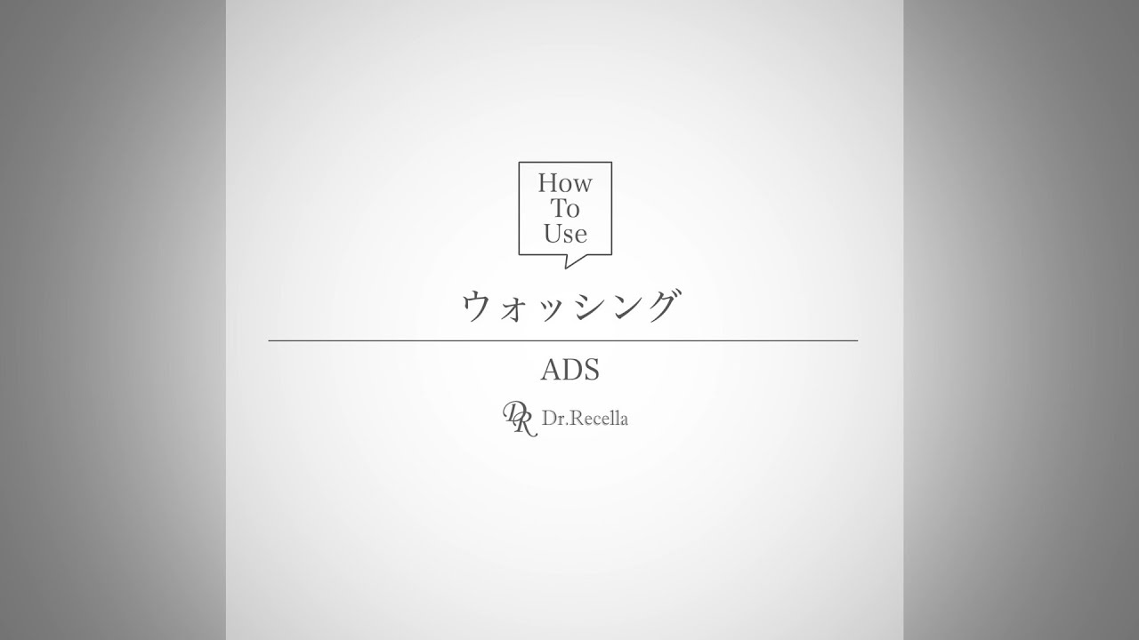 1.ウォッシング｜ADS｜ドクターリセラ