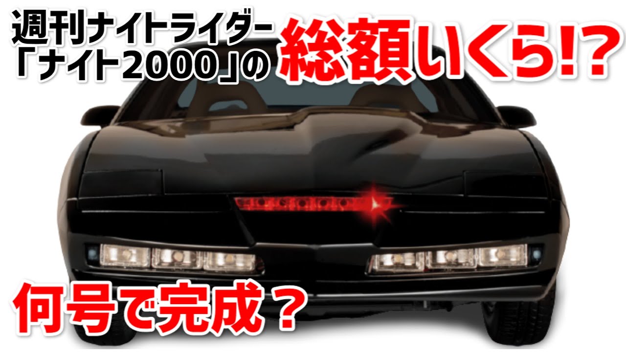 ナイトライダー※総額いくら！何号で完成するの？【デアゴスティーニ