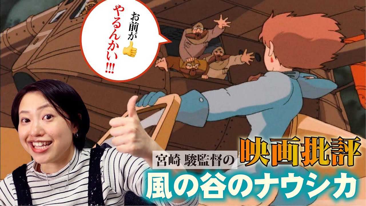映画批評「風の谷のナウシカ」【宮崎 駿監督 全作品批評 第2作