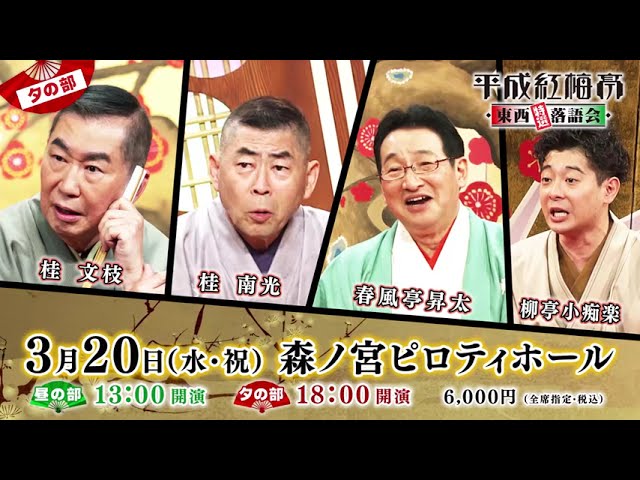 チケット一般発売中！【平成紅梅亭 東西特選落語会】 - YouTube