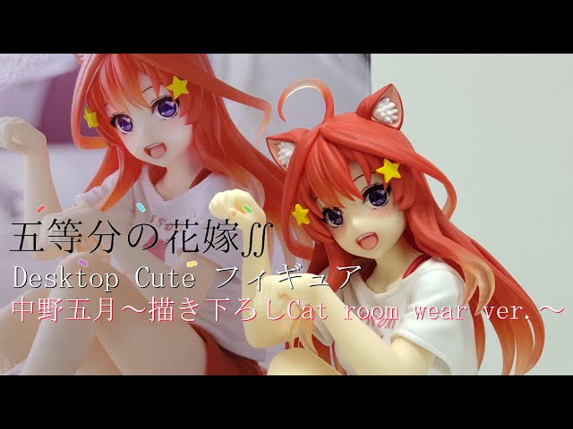 フィギュア開封】五等分の花嫁∬ Desktop Cute フィギュア 中野五月