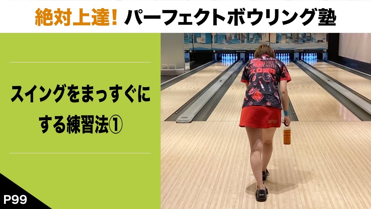 P99』 Practice method for straightening your swing①【Guaranteed