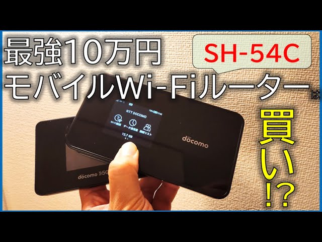10万円のモバイルWi-Fiルーターは買い？「Wi-Fi STATION SH-54C」を