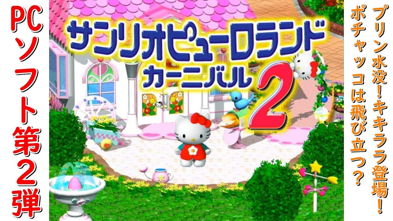 約20年前 Windows】サンリオピューロランドカーニバル2 PD_FHD - YouTube