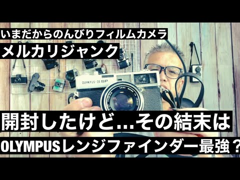№580 メルカリジャンク開封！OLYMPUS 35SP - YouTube