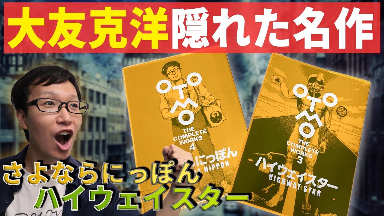 大友克洋全集3】1970年代の大友作品を解説！AKIRAに繋がるアメリカン